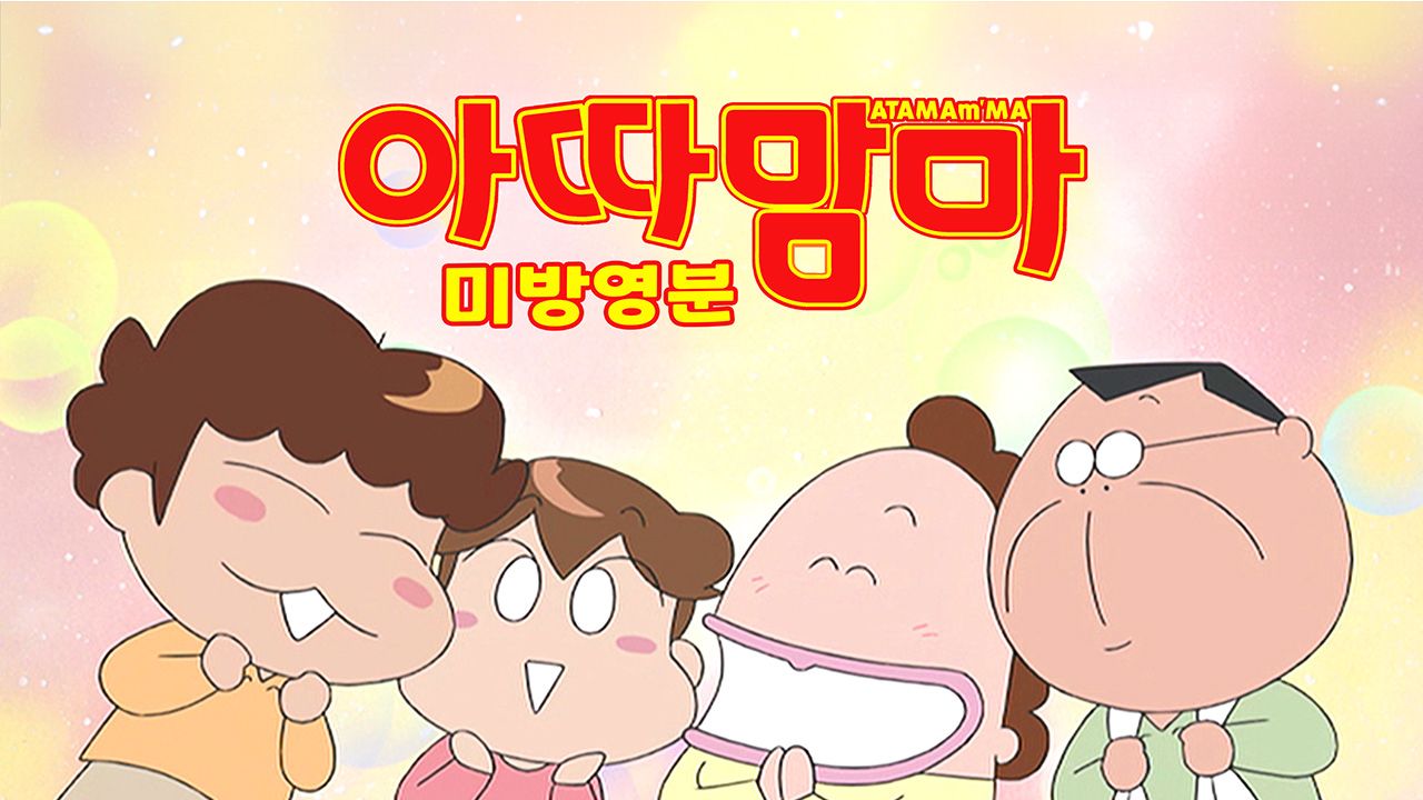 아따맘마 미방영분