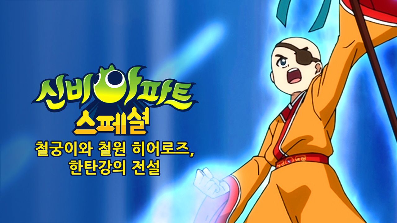 신비아파트 스폐셜 : 철궁이와 철원 히어로즈 한탄강의 전설