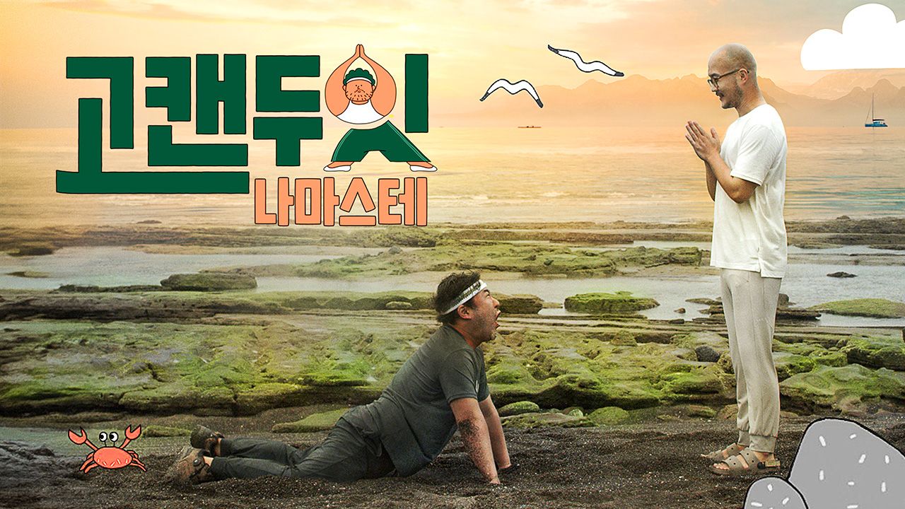 고캔두잇 나마스테