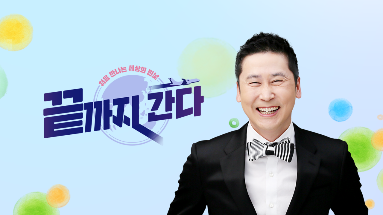 끝까지 간다