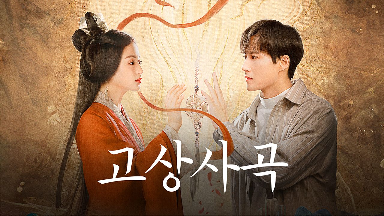 고상사곡