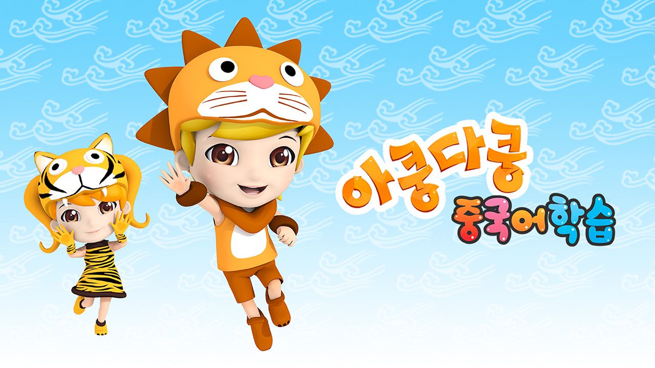 아쿵다쿵 니하오
