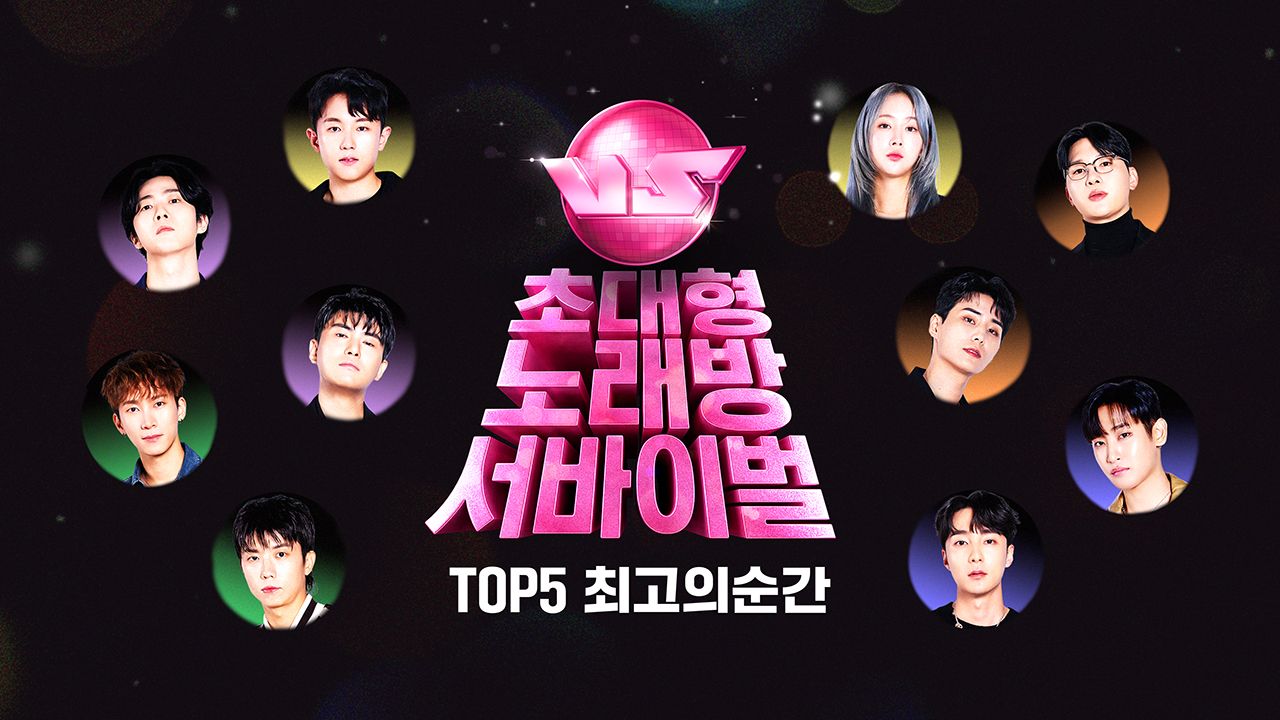 초대형 노래방 서바이벌 VS : TOP 5 최고의 순간