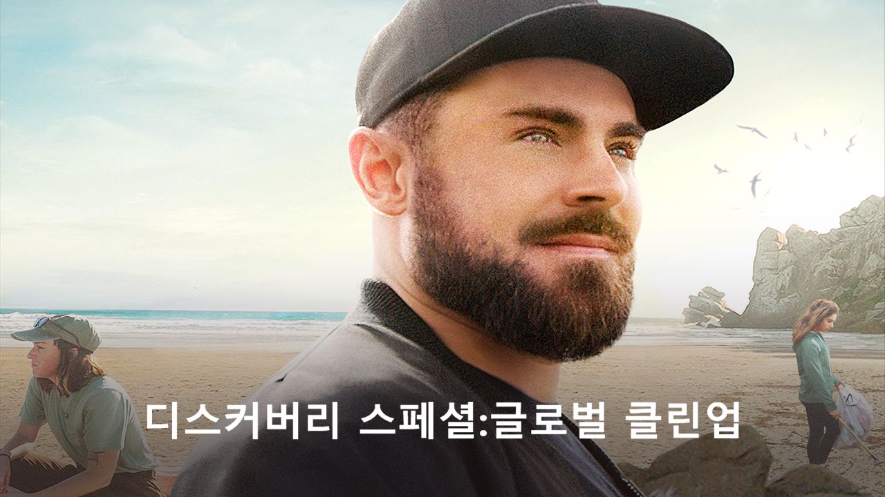 디스커버리 스페셜 : 글로벌 클린업