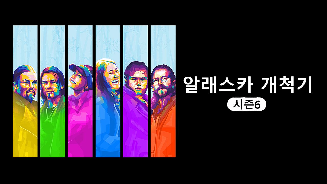 알래스카 개척기 시즌6