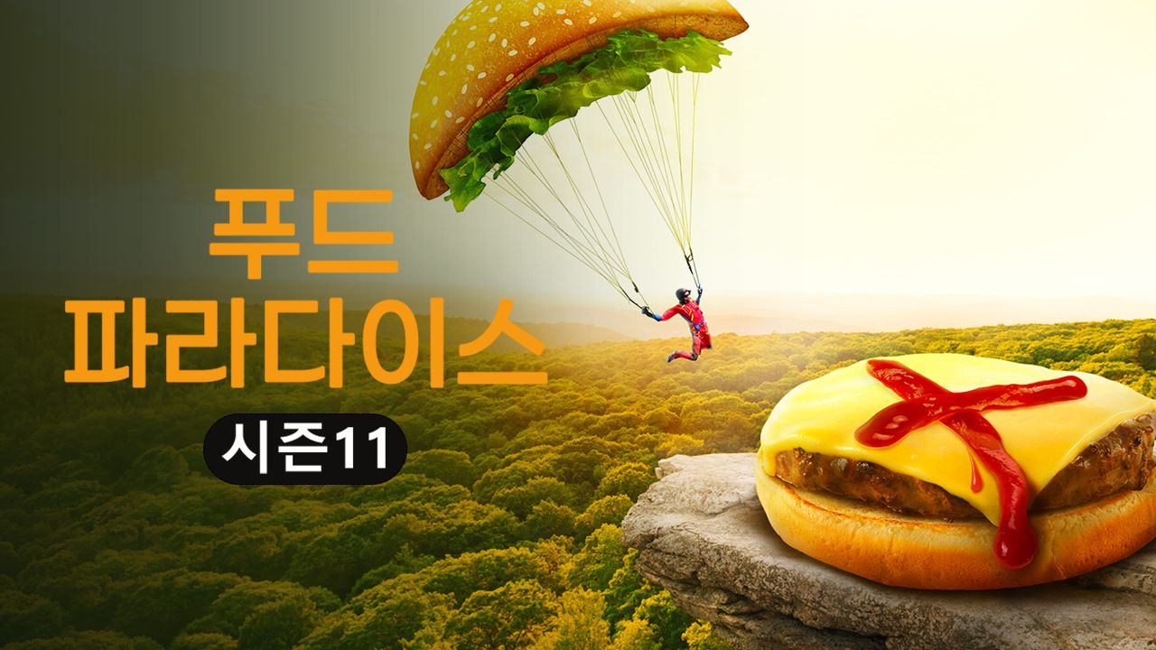 푸드 파라다이스 시즌11