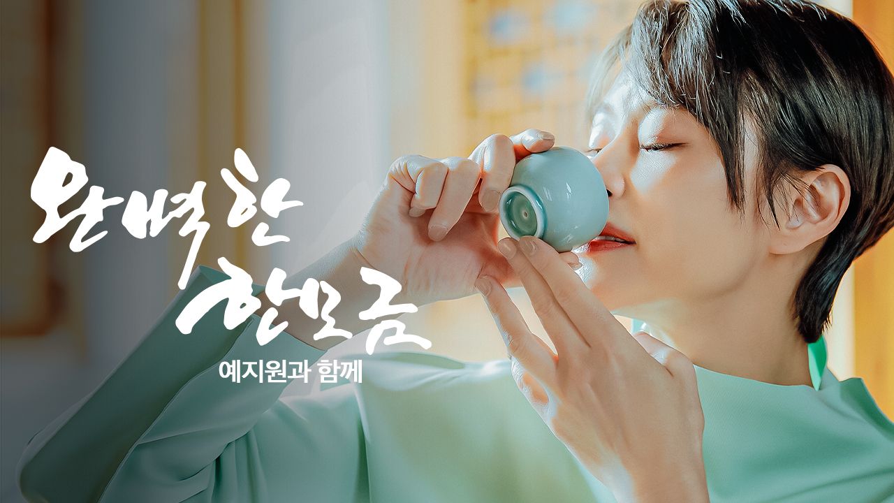 완벽한 한 모금 예지원과 함께