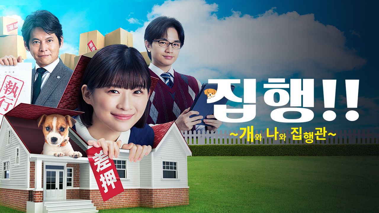 집행!! ~개와 나와 집행관~