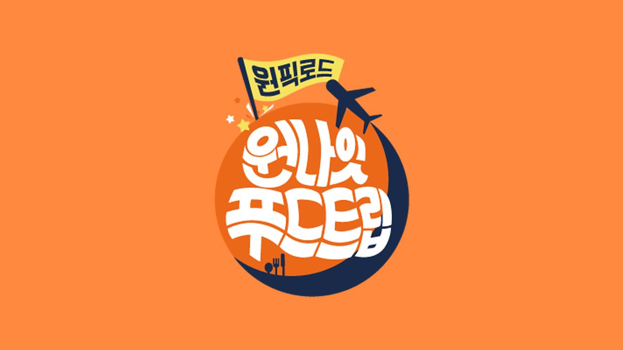 원나잇 푸드트립 : 원픽로드