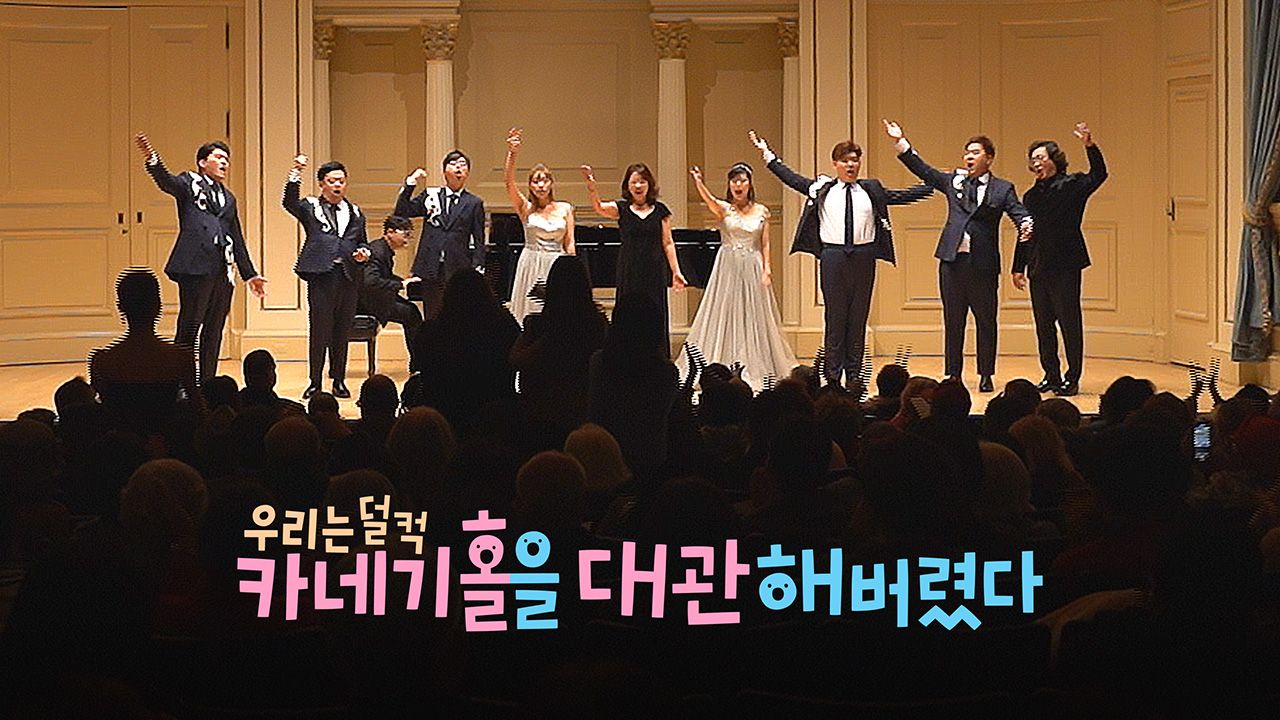 크리스마스 스페셜 우리는 덜컥 카네기홀을 대관해버렸다
