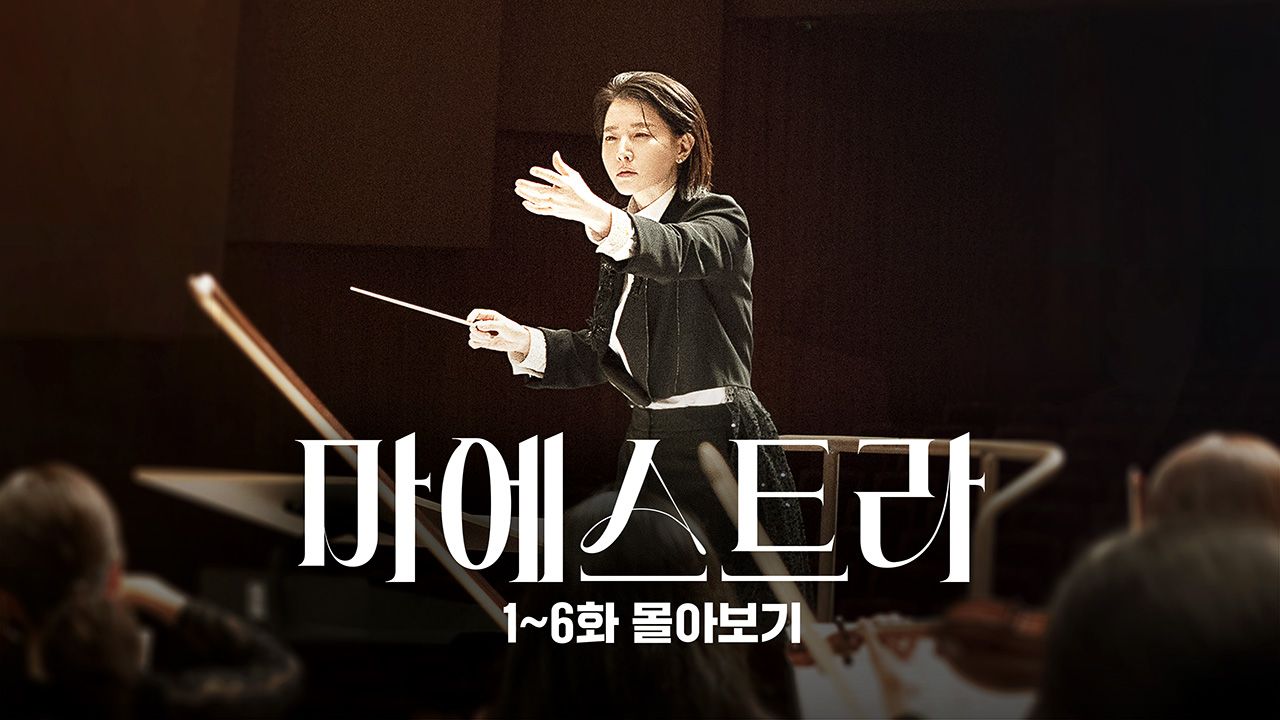 마에스트라: 1-6화 몰아보기