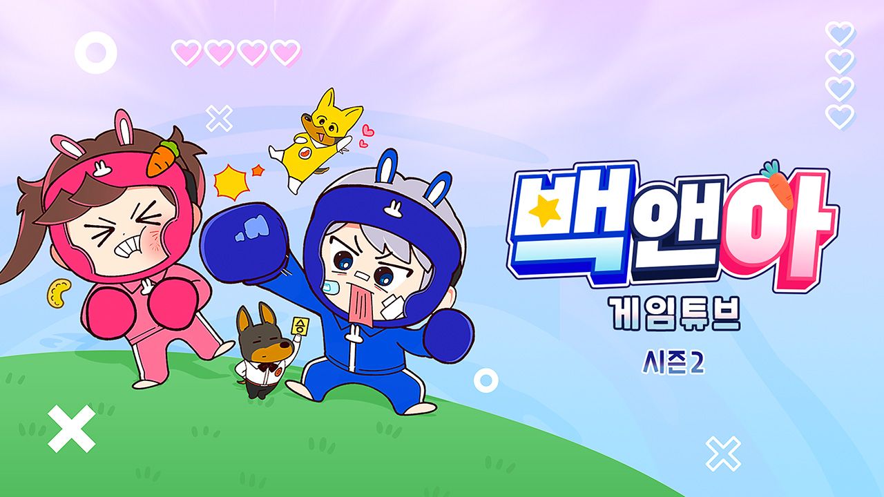 백앤아 : 게임튜브 2
