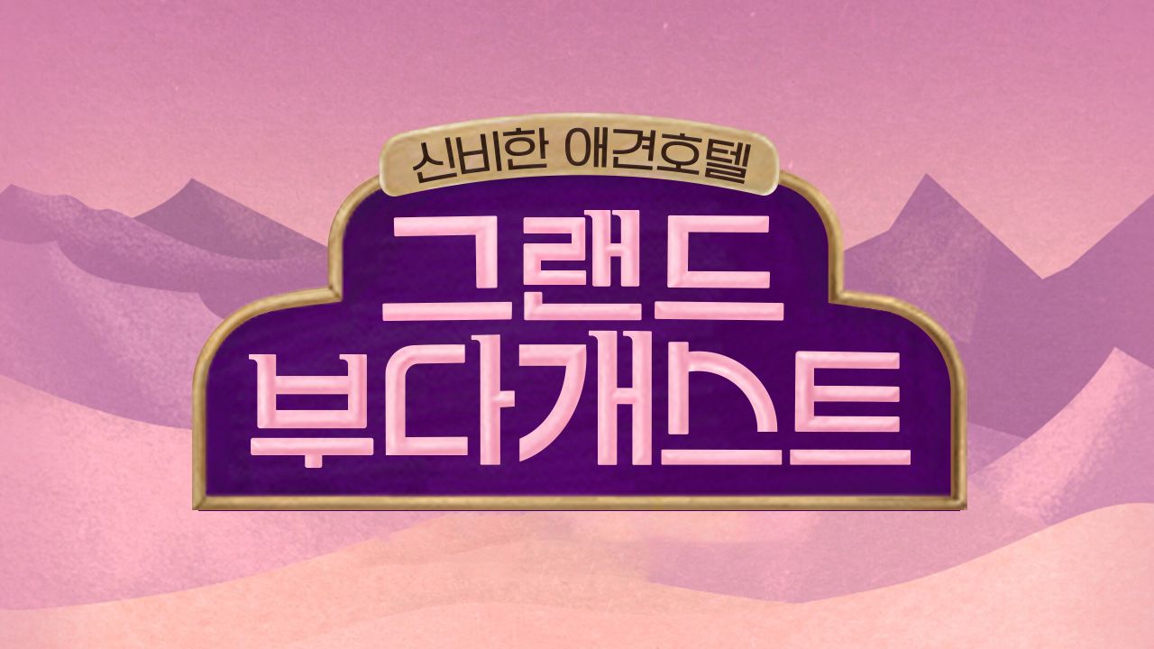 그랜드 부다개스트