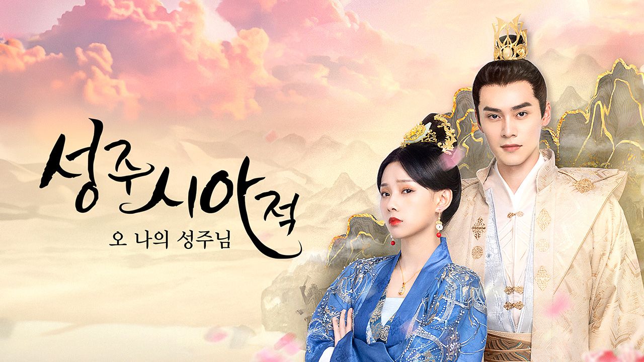 성주시아적 : 오 나의 성주님