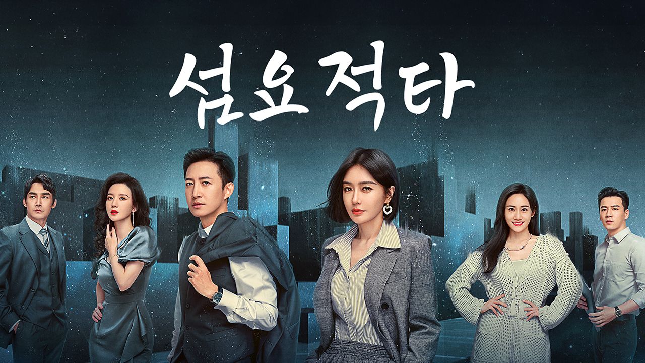 섬요적타