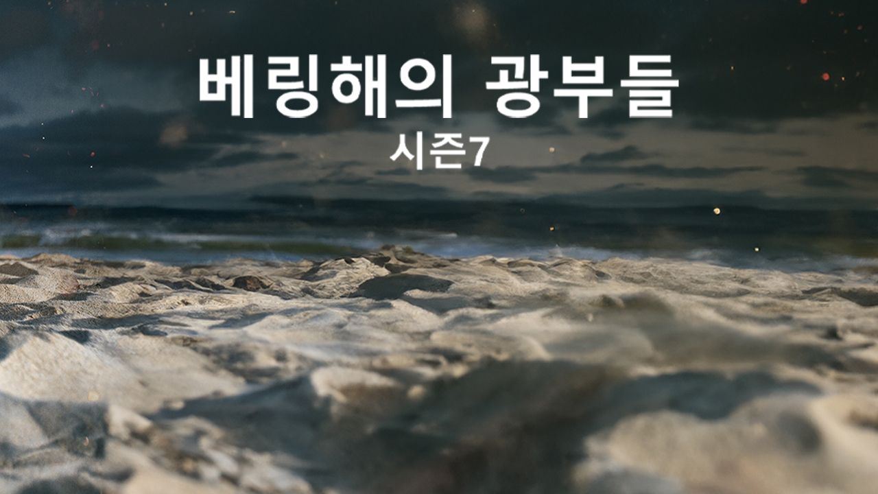 베링해의 광부들 시즌7