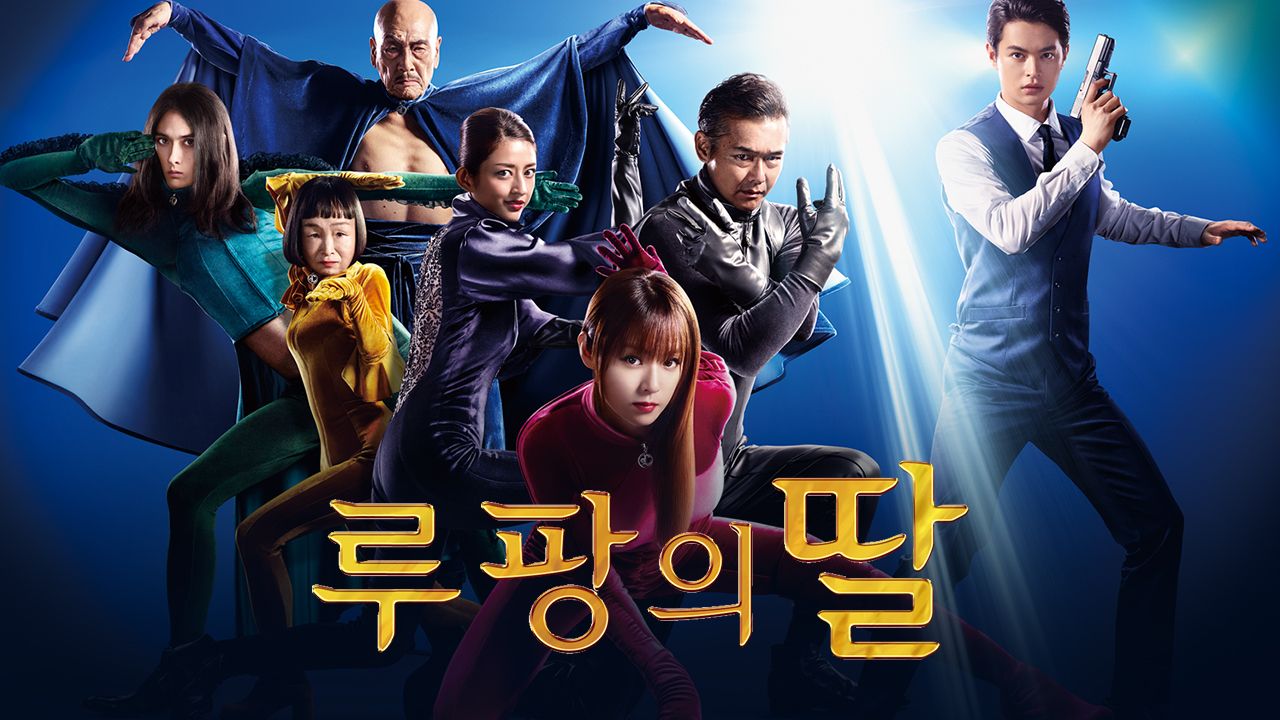 루팡의 딸