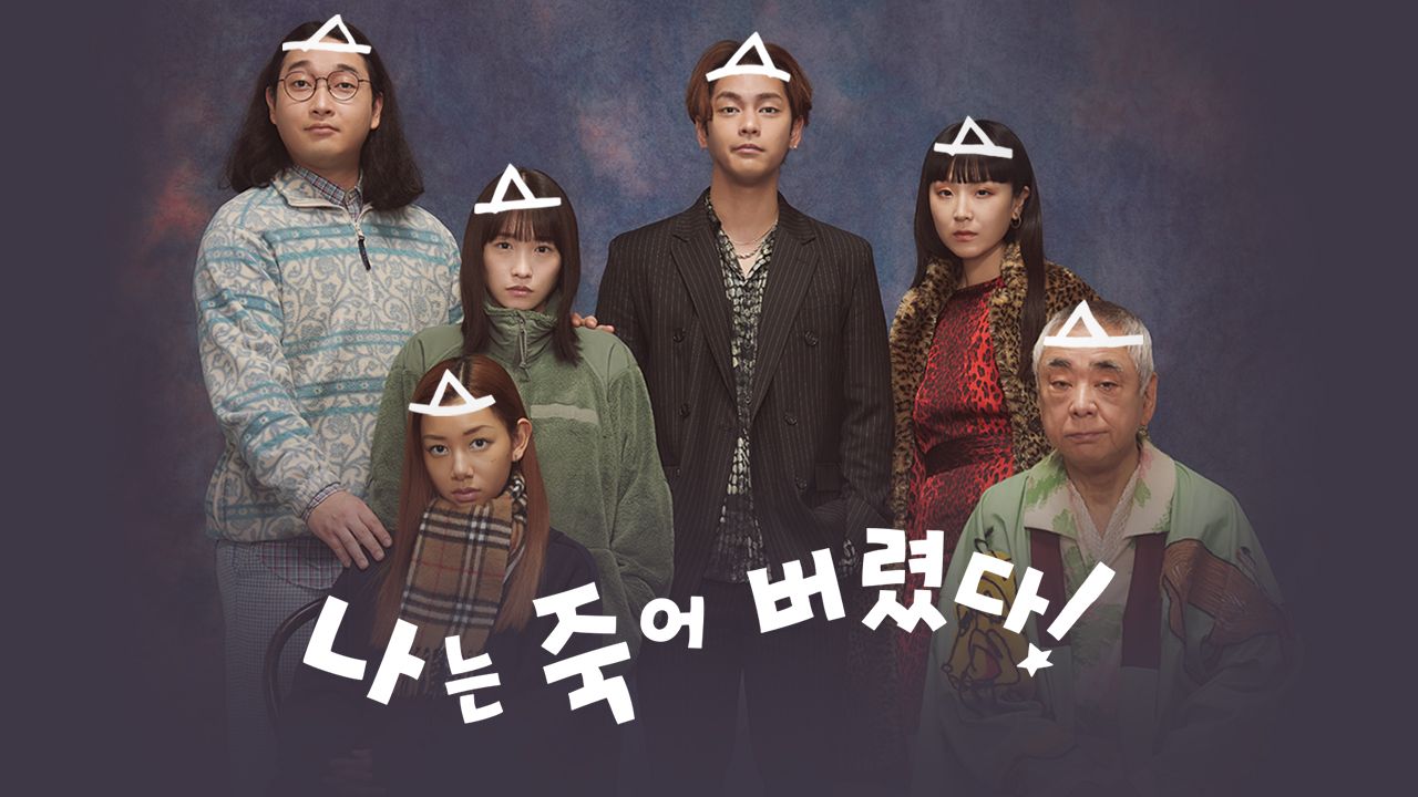 나는 죽어 버렸다!