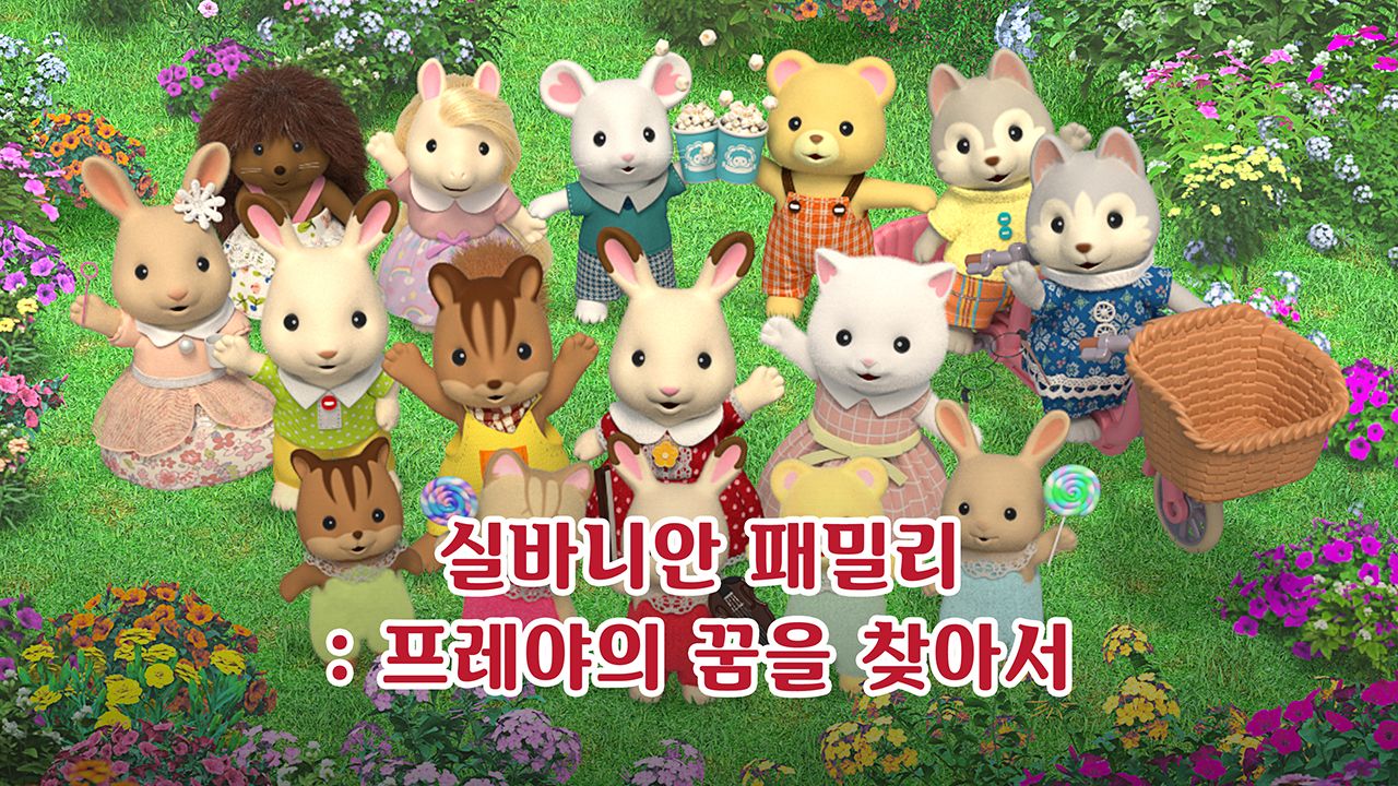 실바니안 패밀리 : 프레야의 꿈을 찾아서