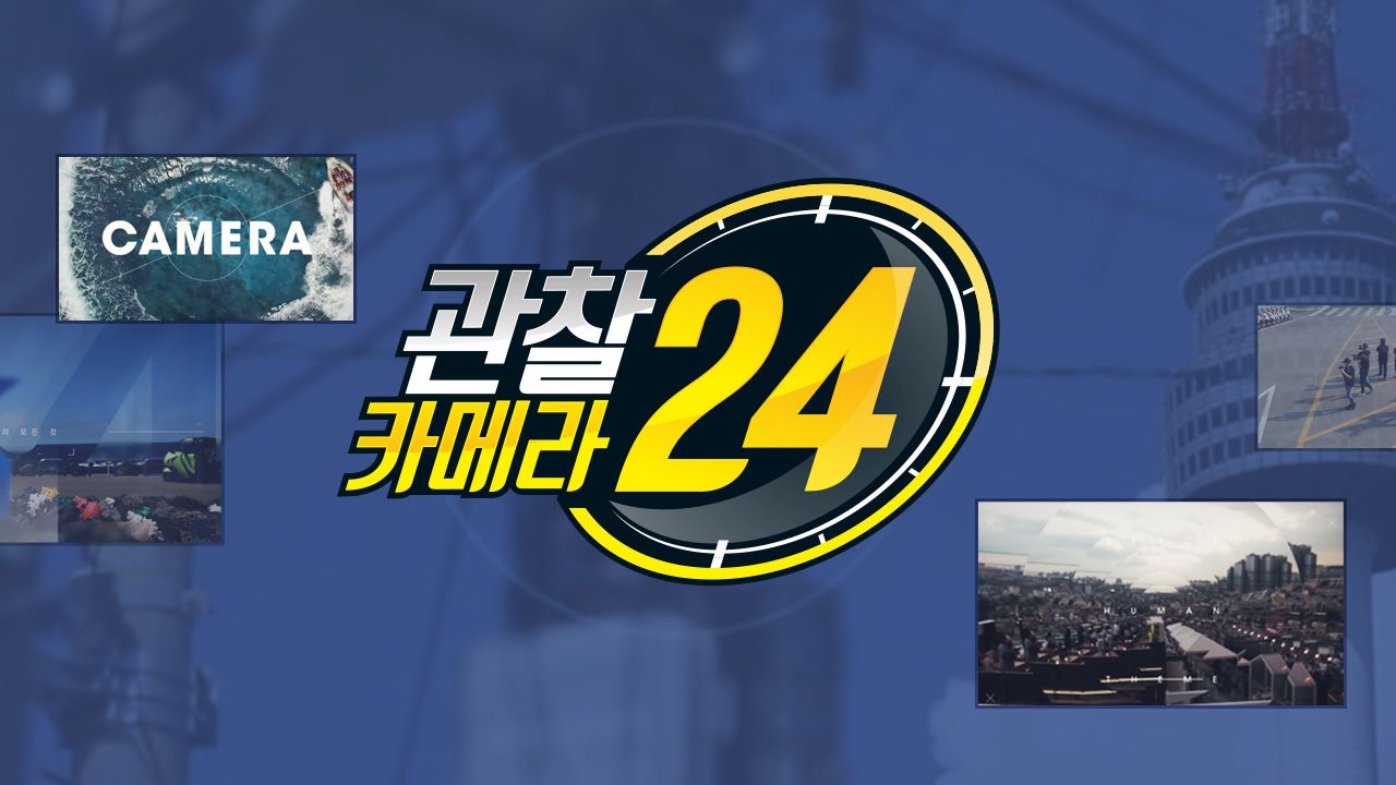 관찰 카메라 24