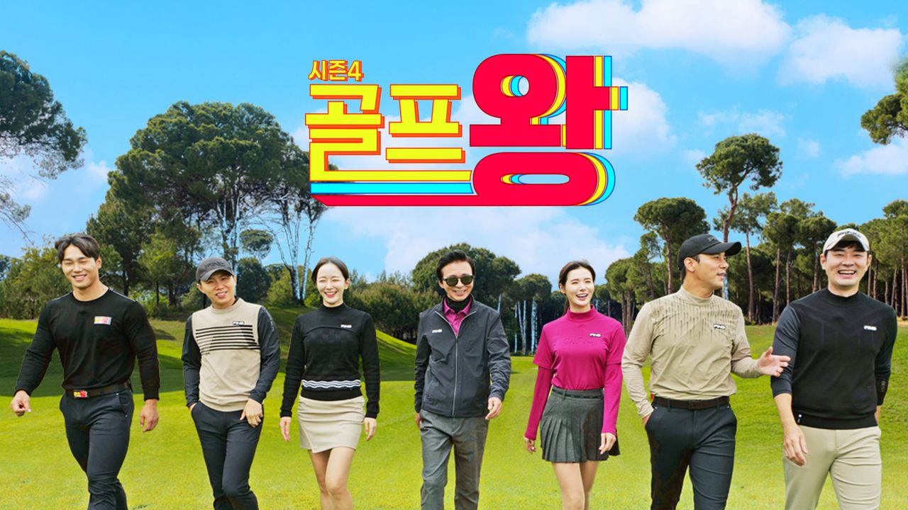 골프왕 시즌4