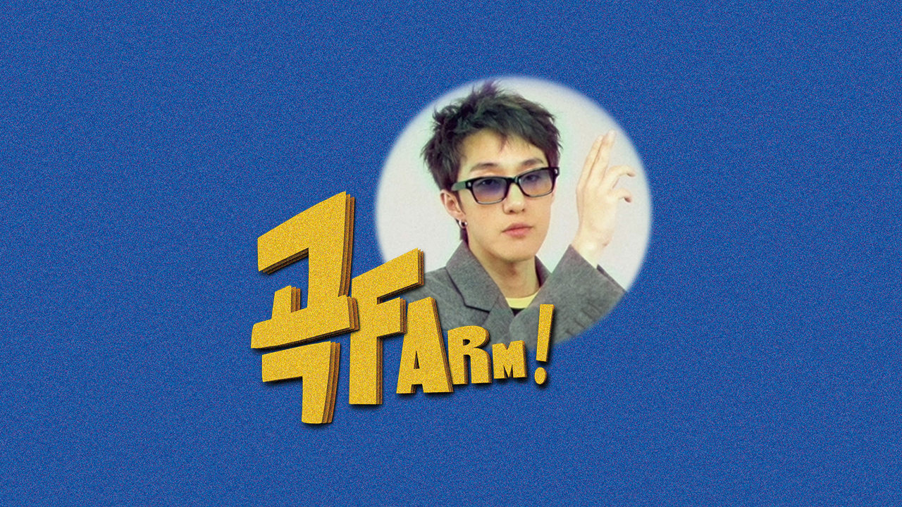 곡FARM!