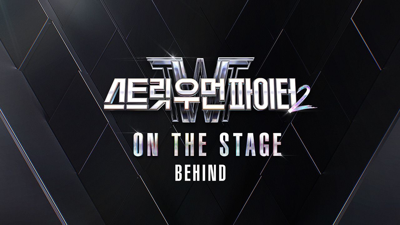스트릿 우먼 파이터 2 ON THE STAGE 비하인드