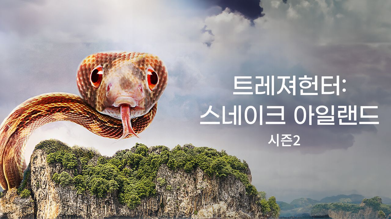 트레져헌터 : 스네이크 아일랜드 시즌2