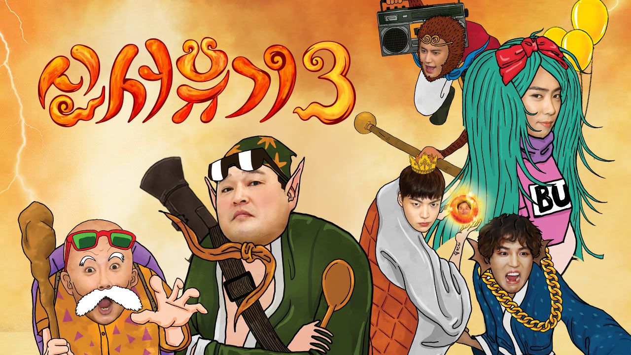 신서유기 3