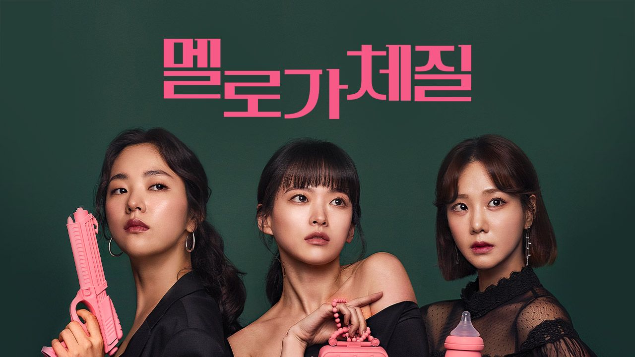 멜로가 체질