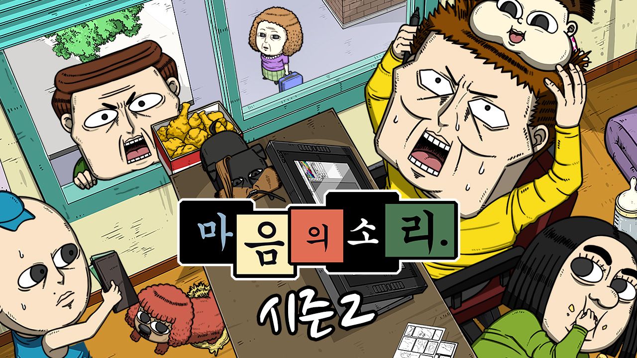 마음의 소리 시즌2