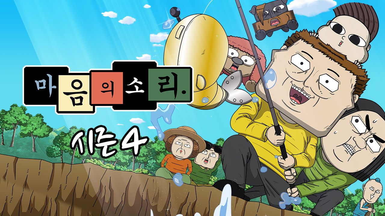 마음의 소리 시즌4