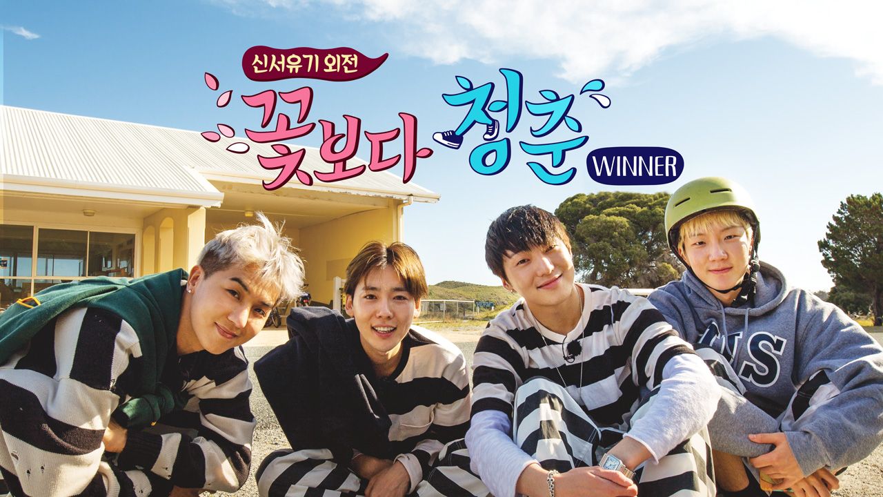 신서유기외전 - 꽃보다 청춘 위너