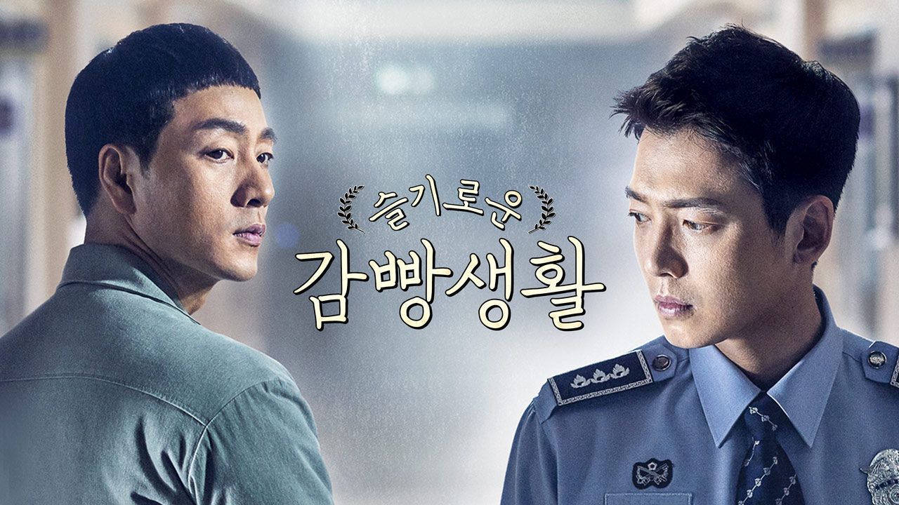 슬기로운 감빵생활