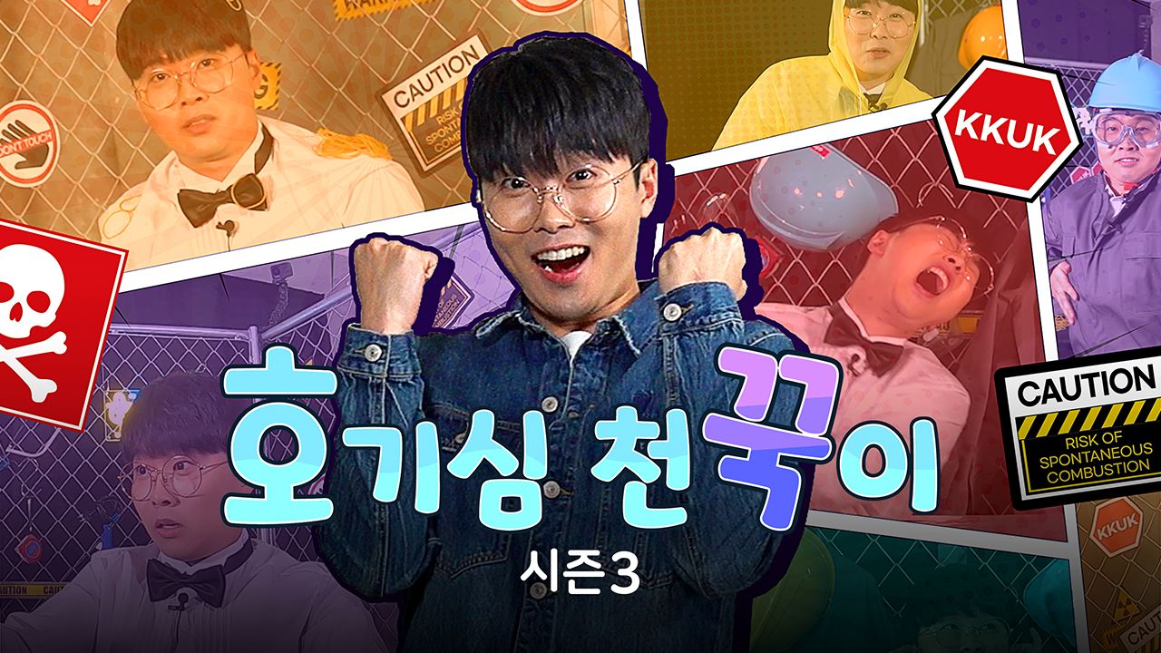 호기심 천꾹이 시즌3