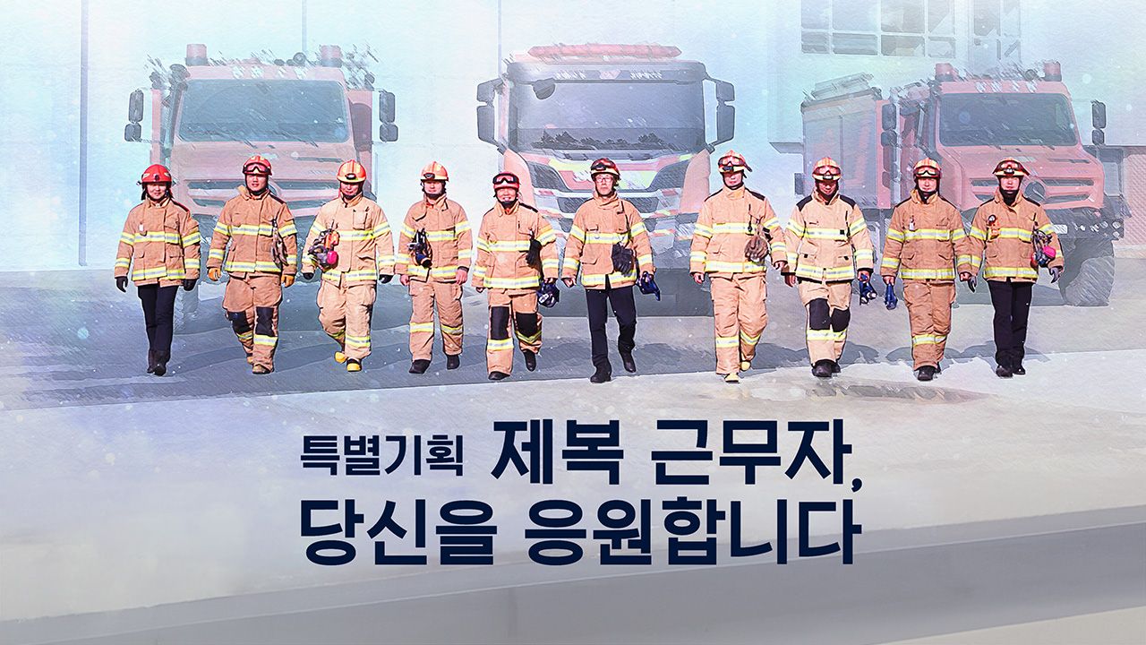 특별기획 제복 근무자, 당신을 응원합니다