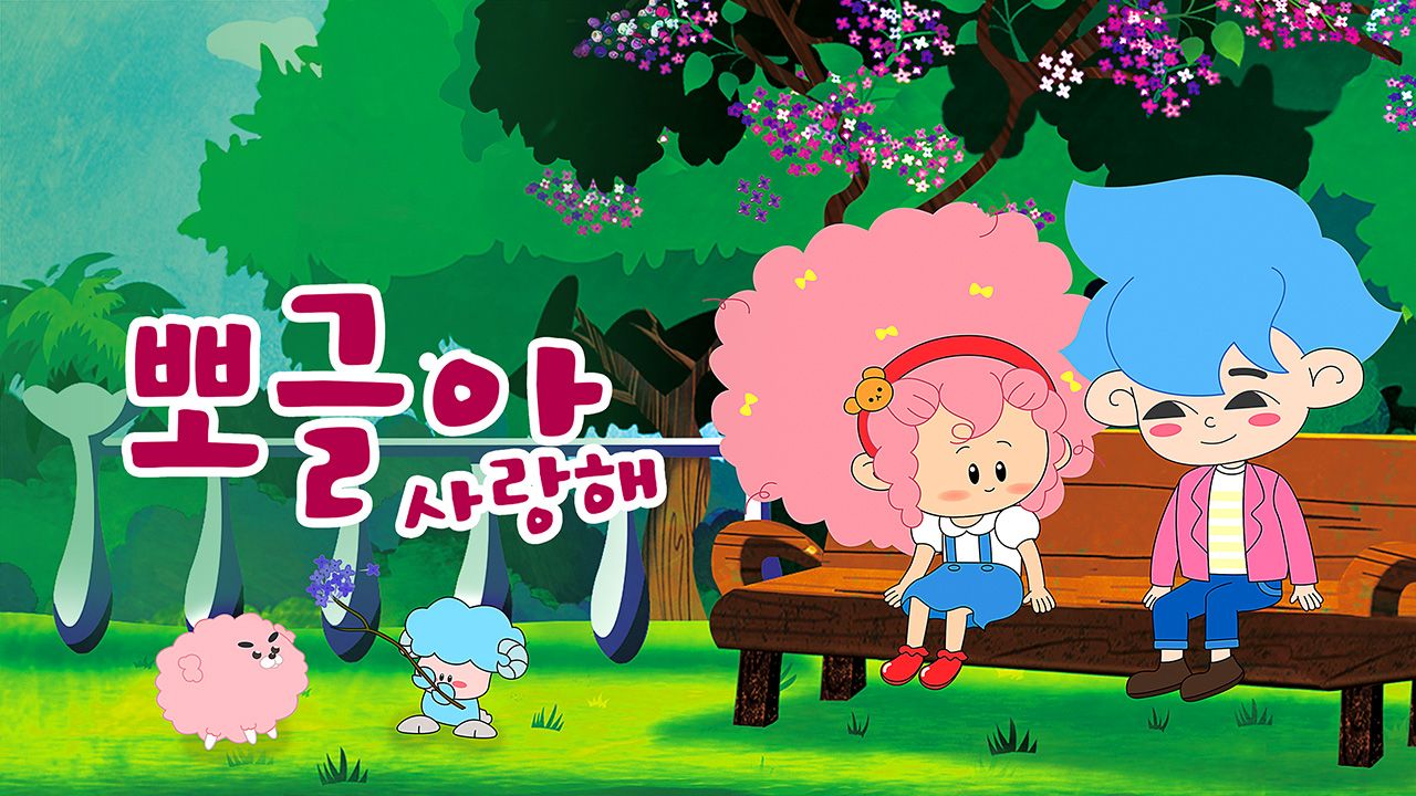 뽀글아 사랑해