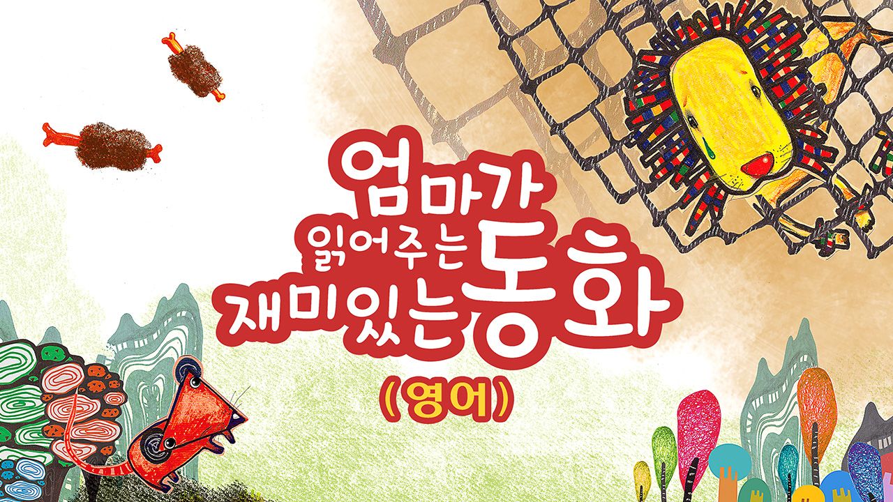 엄마가 읽어주는 재미있는 동화 (영어)