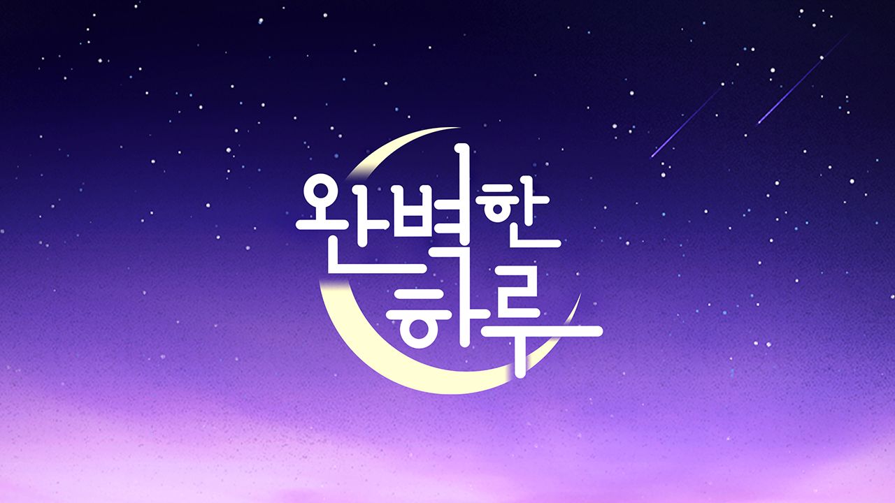 완벽한 하루