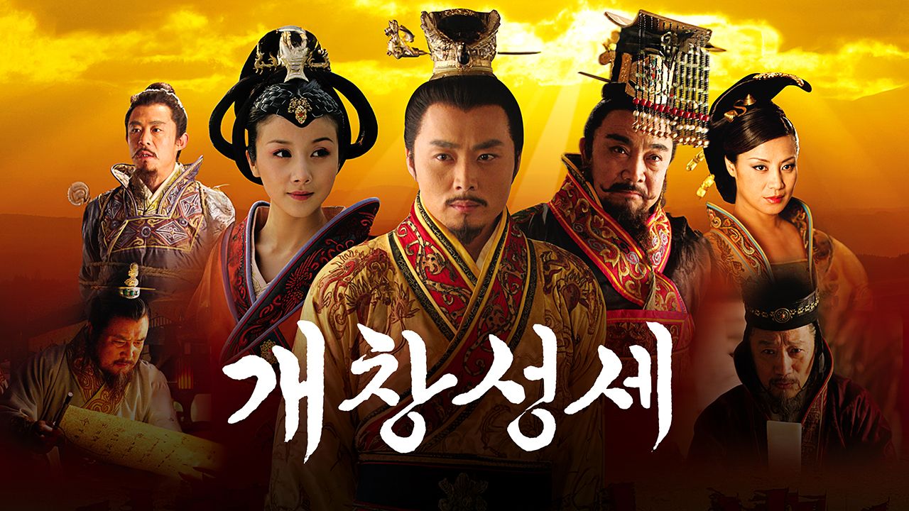 개창성세