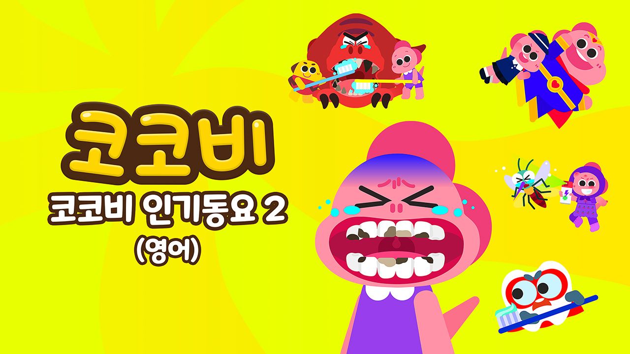 코코비 인기동요 2 (영어)