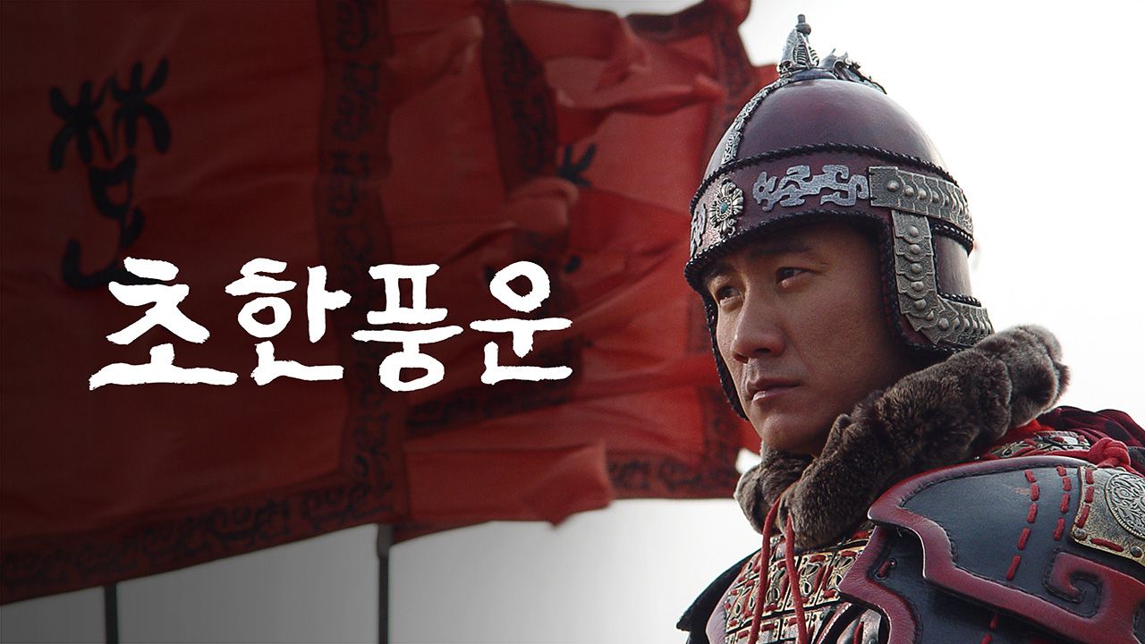 초한풍운