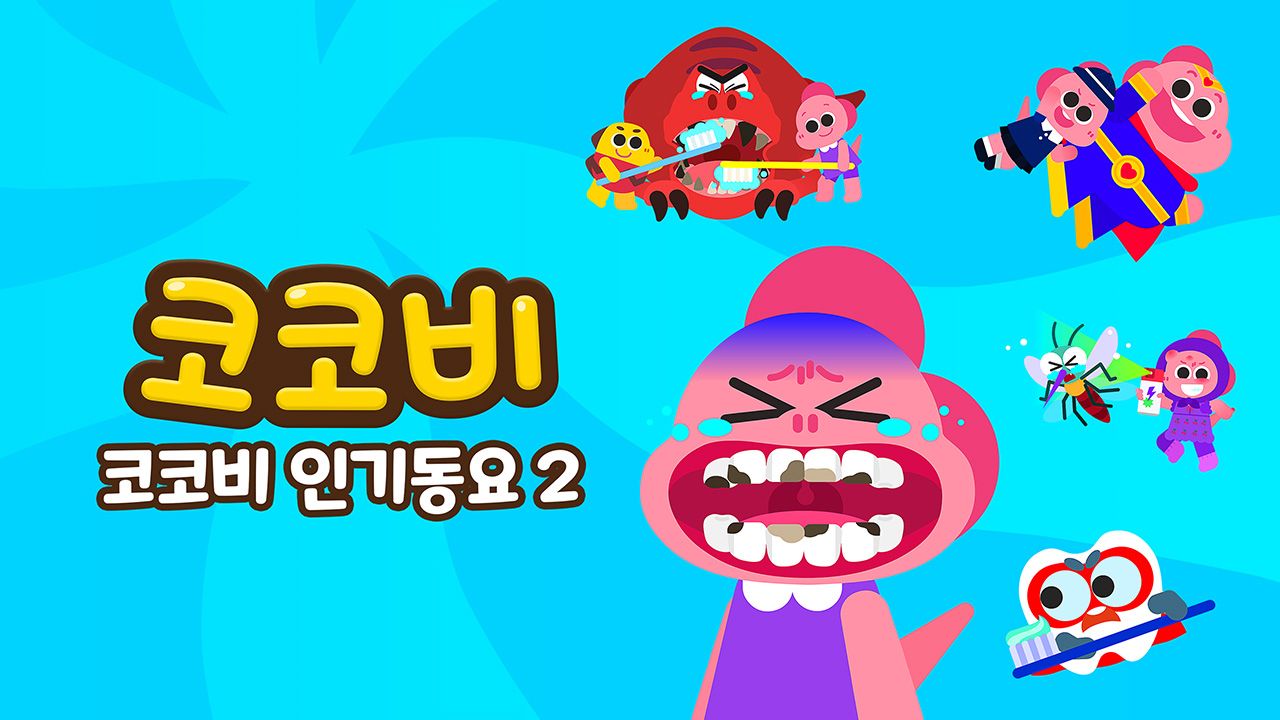 코코비 인기동요 2