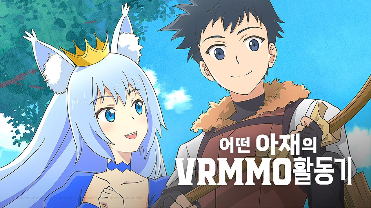 어떤 아재의 VRMMO 활동기