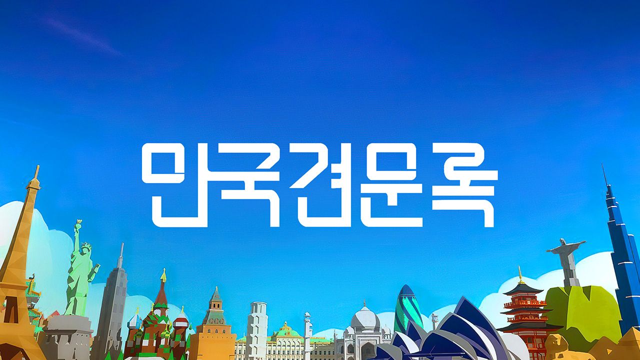 만국견문록