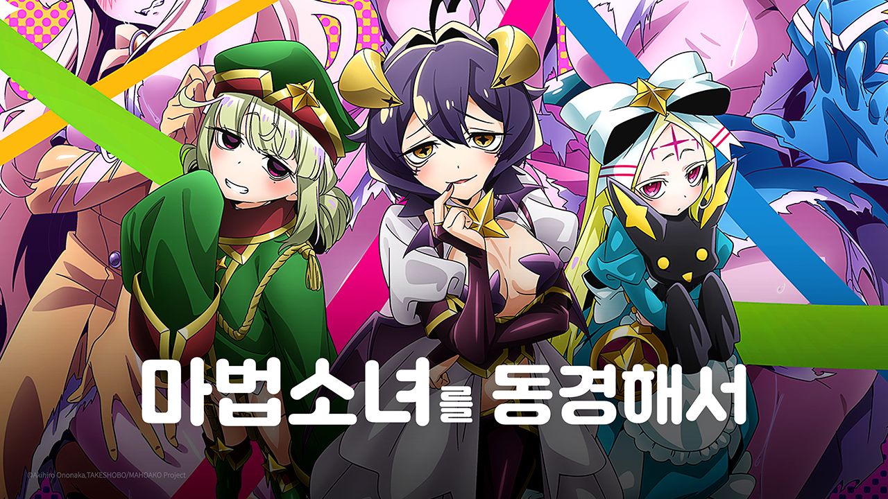 마법소녀를 동경해서