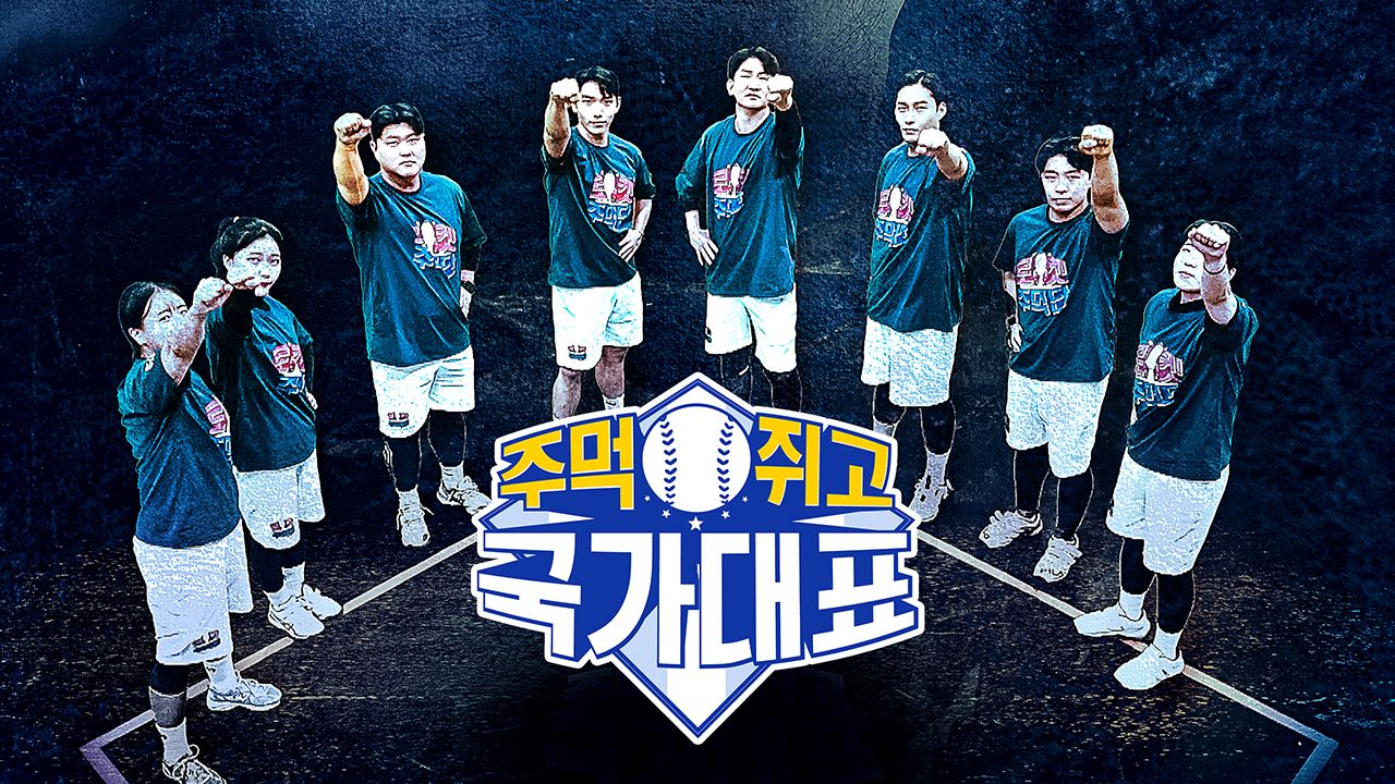 주먹쥐고 국가대표