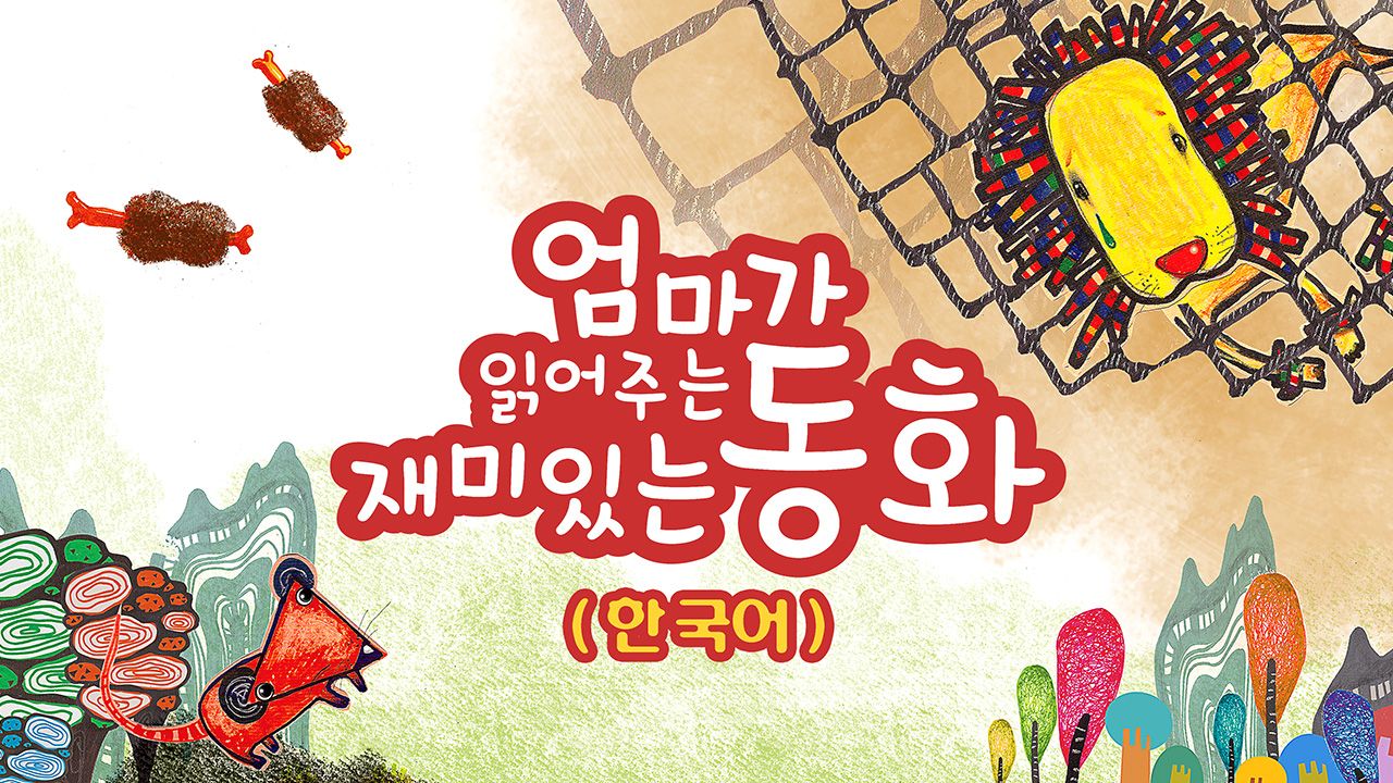 엄마가 읽어주는 재미있는 동화