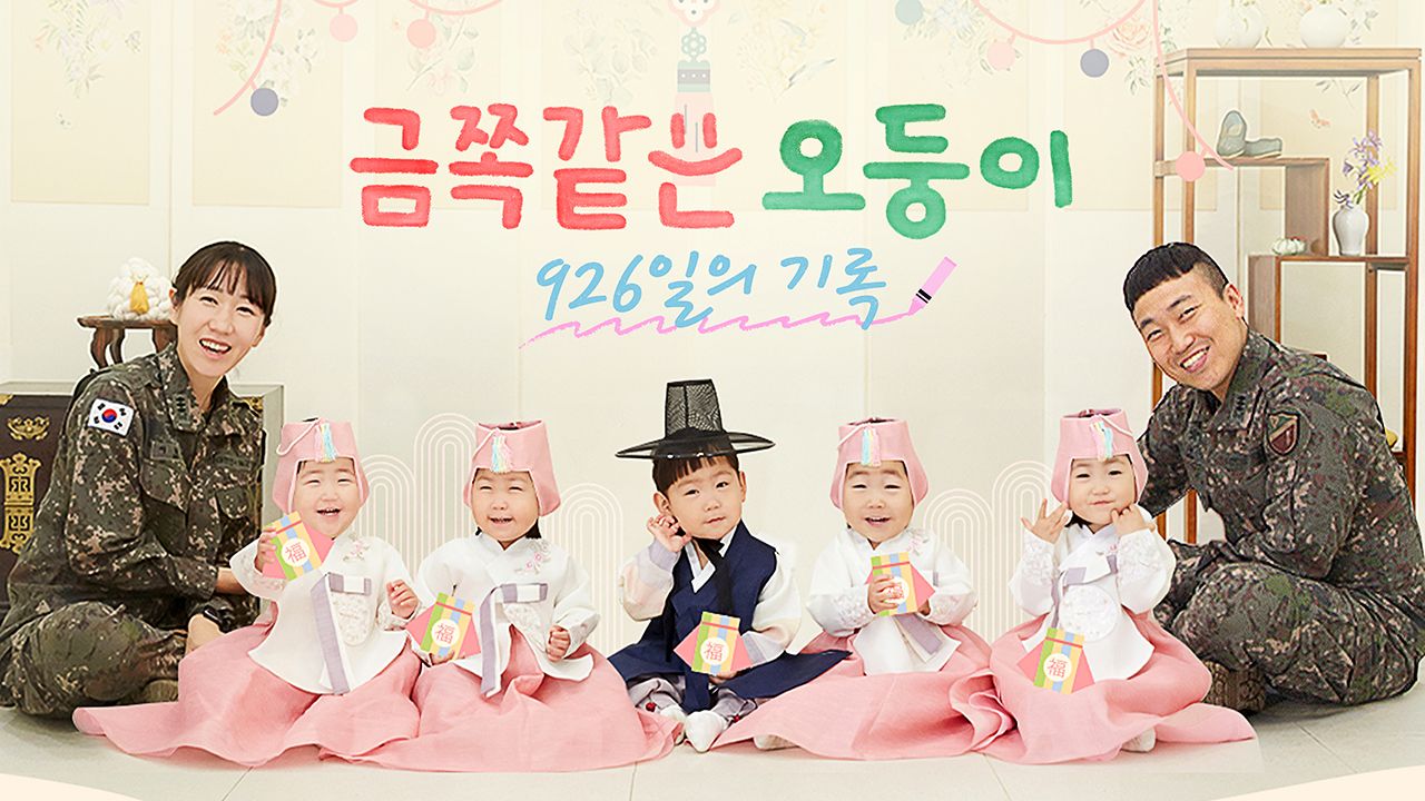 채널A 프라임 다큐 금쪽같은 오둥이 926일의 기록