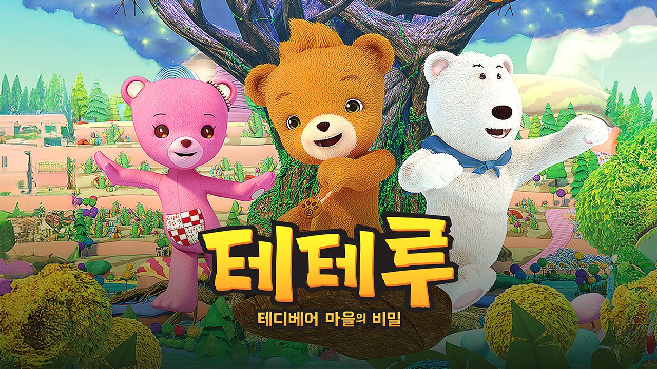 테테루 : 테디베어 마을의 비밀